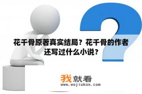 花千骨原著真实结局？花千骨的作者还写过什么小说？