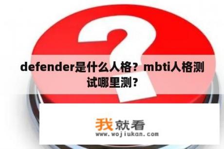 defender是什么人格？mbti人格测试哪里测？