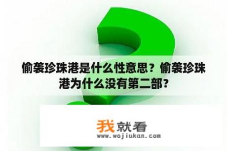 偷袭珍珠港是什么性意思？偷袭珍珠港为什么没有第二部？