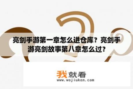 亮剑手游第一章怎么进仓库？亮剑手游亮剑故事第八章怎么过？