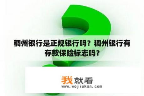 稠州银行是正规银行吗？稠州银行有存款保险标志吗？