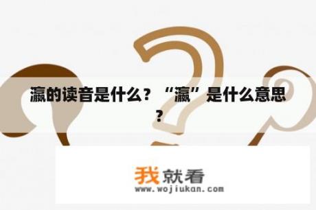 瀛的读音是什么？“瀛”是什么意思？