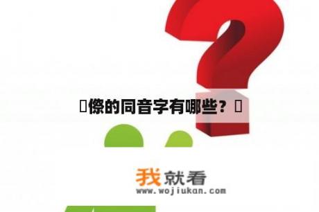 侘傺的同音字有哪些？侘