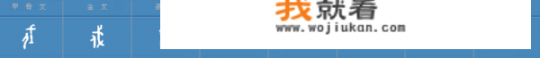 戌的读音及同音字？戍、戎、戊、戌分别是什么意思？