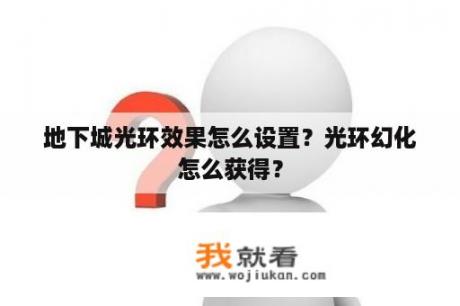 地下城光环效果怎么设置？光环幻化怎么获得？