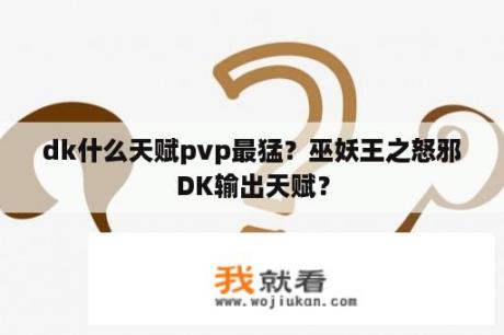 dk什么天赋pvp最猛？巫妖王之怒邪DK输出天赋？