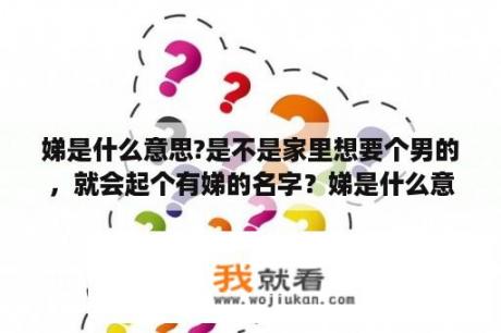 娣是什么意思?是不是家里想要个男的，就会起个有娣的名字？娣是什么意思网络用语？