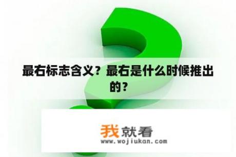 最右标志含义？最右是什么时候推出的？