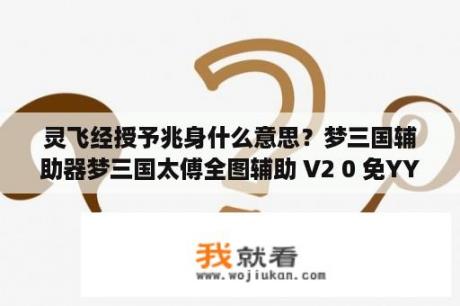 灵飞经授予兆身什么意思？梦三国辅助器梦三国太傅全图辅助 V2 0 免YY版 下载 当下