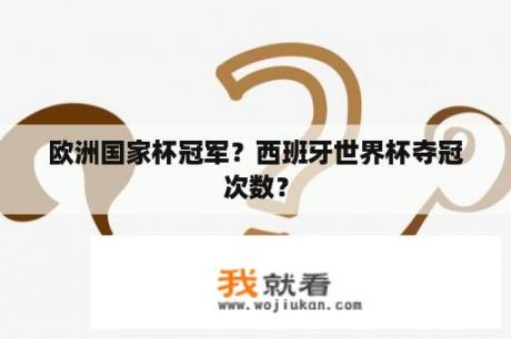 欧洲国家杯冠军？西班牙世界杯夺冠次数？