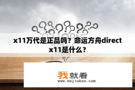 x11万代是正品吗？命运方舟directx11是什么？