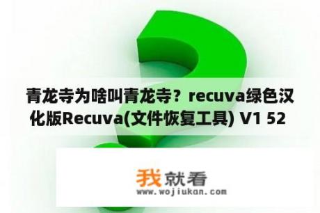 青龙寺为啥叫青龙寺？recuva绿色汉化版Recuva(文件恢复工具) V1 52 1086 官方