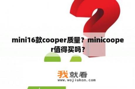 mini16款cooper质量？minicooper值得买吗？