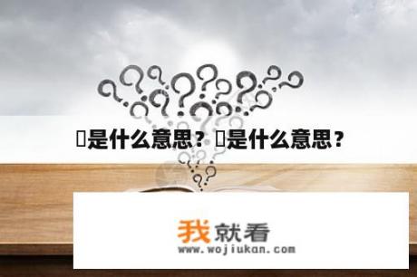 龑是什么意思？龑是什么意思？