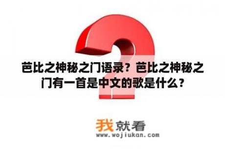 芭比之神秘之门语录？芭比之神秘之门有一首是中文的歌是什么？