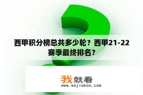 西甲积分榜总共多少轮？西甲21-22赛季最终排名？