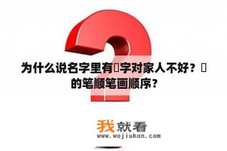 为什么说名字里有璠字对家人不好？璠的笔顺笔画顺序？