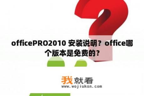 officePRO2010 安装说明？office哪个版本是免费的？