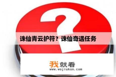 诛仙青云护符？诛仙奇遇任务