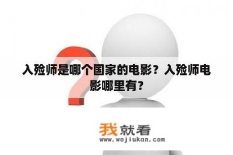 入殓师是哪个国家的电影？入殓师电影哪里有？