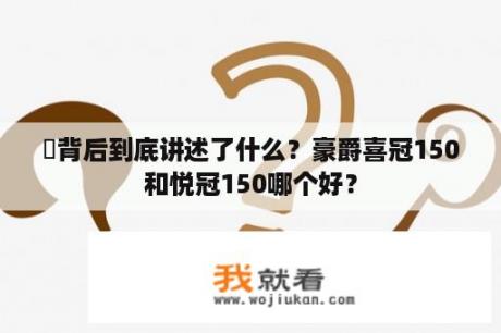 囍背后到底讲述了什么？豪爵喜冠150和悦冠150哪个好？