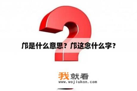 邝是什么意思？邝这念什么字？