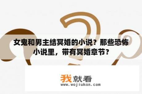 女鬼和男主结冥婚的小说？那些恐怖小说里，带有冥婚章节？