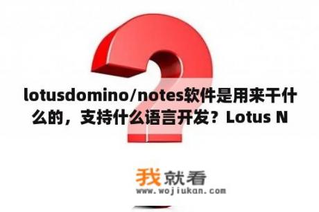 lotusdomino/notes软件是用来干什么的，支持什么语言开发？Lotus Notes 9中文版Lotus Notes V9 0 官方免费版 下载