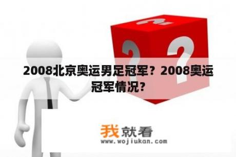 2008北京奥运男足冠军？2008奥运冠军情况？