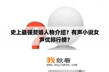 史上最强赘婿人物介绍？有声小说女声优排行榜？