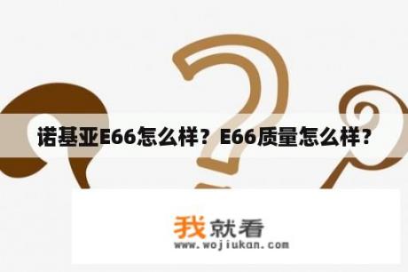 诺基亚E66怎么样？E66质量怎么样？