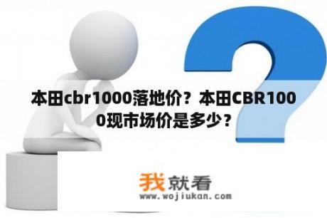 本田cbr1000落地价？本田CBR1000现市场价是多少？