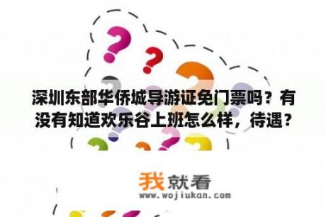 深圳东部华侨城导游证免门票吗？有没有知道欢乐谷上班怎么样，待遇？