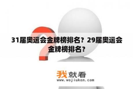 31届奥运会金牌榜排名？29届奥运会金牌榜排名？