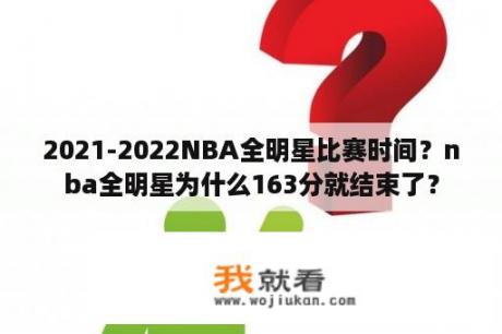 2021-2022NBA全明星比赛时间？nba全明星为什么163分就结束了？