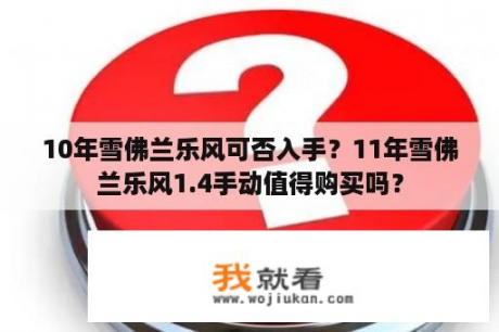 10年雪佛兰乐风可否入手？11年雪佛兰乐风1.4手动值得购买吗？