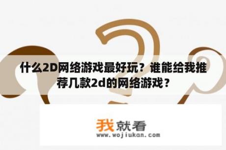 什么2D网络游戏最好玩？谁能给我推荐几款2d的网络游戏？