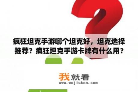 疯狂坦克手游哪个坦克好，坦克选择推荐？疯狂坦克手游卡牌有什么用？