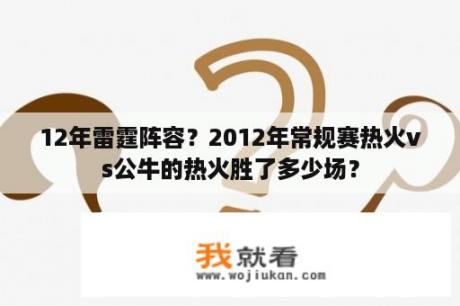 12年雷霆阵容？2012年常规赛热火vs公牛的热火胜了多少场？