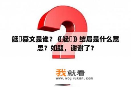 艋舺嘉文是谁？《艋舺》结局是什么意思？如题，谢谢了？