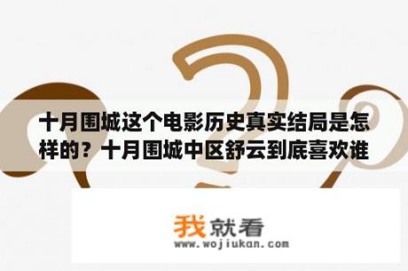 十月围城这个电影历史真实结局是怎样的？十月围城中区舒云到底喜欢谁？