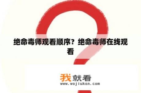 绝命毒师观看顺序？绝命毒师在线观看
