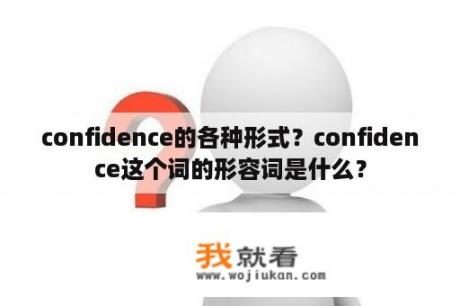 confidence的各种形式？confidence这个词的形容词是什么？