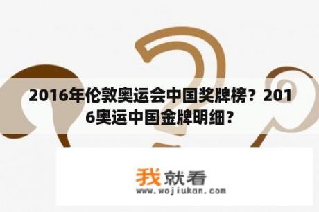 2016年伦敦奥运会中国奖牌榜？2016奥运中国金牌明细？