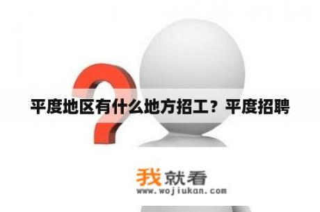 平度地区有什么地方招工？平度招聘