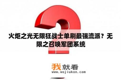 火炬之光无限狂战士单刷最强流派？无限之召唤军团系统