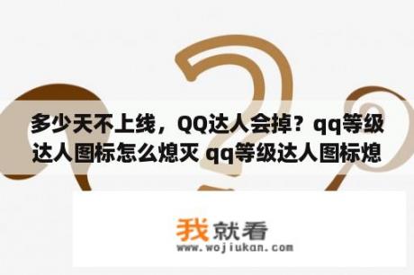 多少天不上线，QQ达人会掉？qq等级达人图标怎么熄灭 qq等级达人图标熄灭方法   当下软