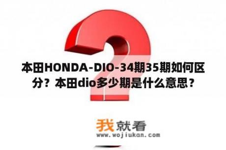 本田HONDA-DIO-34期35期如何区分？本田dio多少期是什么意思？