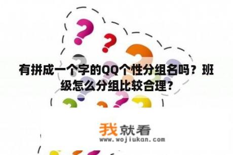 有拼成一个字的QQ个性分组名吗？班级怎么分组比较合理？