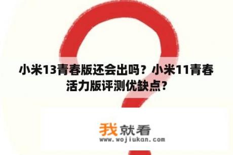 小米13青春版还会出吗？小米11青春活力版评测优缺点？